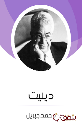 رواية ديليت للمؤلف محمد جبريل
